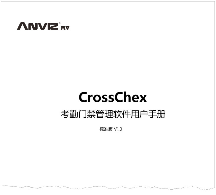 CrossChex考勤门禁管理软件标准版用户手册 V1.0 