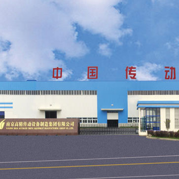 南京高精传动设备制造集团有限公司